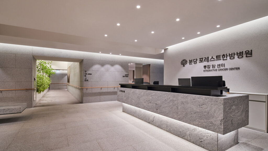 포레스트 한방병원 분당 [현]나로 한방병원